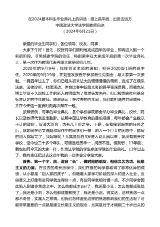 最新讲话系列第10927期中国政法大学法学院教师白冰：在2024届本科生毕业典礼上的讲话：搭上昌平线，出发去远方