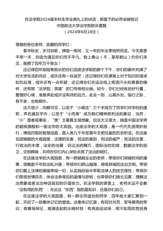 最新讲话系列第10928期中国政法大学法学院院长雷磊：在法学院2024届本科生毕业典礼上的讲话：那留下的必然会被铭记