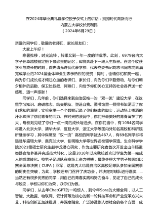 最新讲话系列第10929期内蒙古大学校长武利民：在2024年毕业典礼暨学位授予仪式上的讲话：拥抱时代向新而行