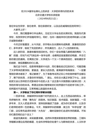 最新讲话系列第10930期北京交通大学校长余祖俊：在2024届毕业典礼上的讲话：大学的所得与你的未来