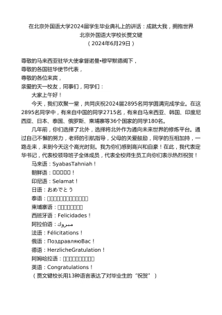 最新讲话系列第10931期北京外国语大学校长贾文键：在北京外国语大学2024届学生毕业典礼上的讲话：成就大我，拥抱世界