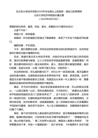 最新讲话系列第10933期北京大学经济学院院长董志勇：在北京大学经济学院2024年毕业典礼上的致辞：做自己的常青树