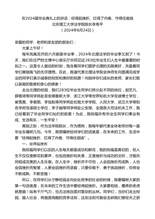 最新讲话系列第10934期北京理工大学法学院院长李寿平：在2024届毕业典礼上的讲话：经得起挫折、扛得了内卷、守得住底线