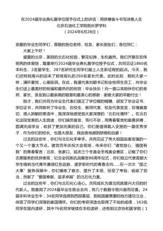 最新讲话系列第10935期北京石油化工学院院长罗学科：在2024届毕业典礼暨学位授予仪式上的讲话：用拼搏奋斗书写诗意人生