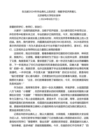 最新讲话系列第10936期北京邮电大学校长徐坤：在北邮2024年毕业典礼上的讲话：做数字经济弄潮儿