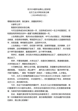 最新讲话系列第10937期北方工业大学校长张立峰：在2024届毕业典礼上的讲话