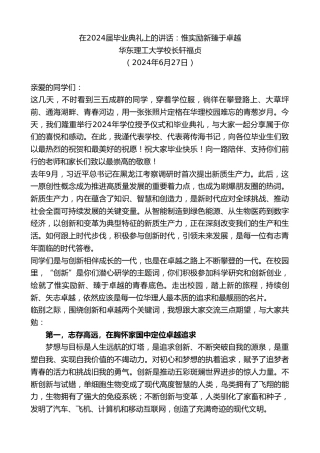 最新讲话系列第10938期华东理工大学校长轩福贞：在2024届毕业典礼上的讲话：惟实励新臻于卓越