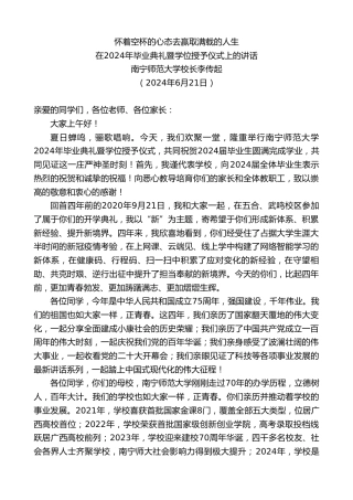 最新讲话系列第10939期南宁师范大学校长李传起：在2024年毕业典礼暨学位授予仪式上的讲话