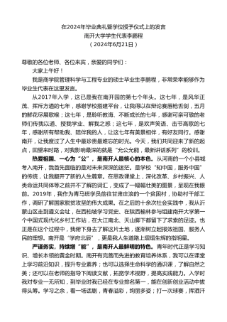 最新讲话系列第10940期南开大学学生代表李鹏程：在2024年毕业典礼暨学位授予仪式上的发言
