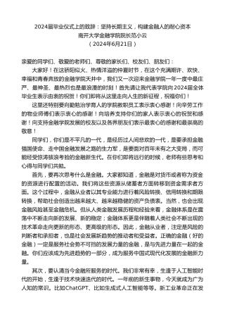 最新讲话系列第10941期南开大学金融学院院长范小云：2024届毕业仪式上的致辞：坚持长期主义，构建金融人的耐心资本