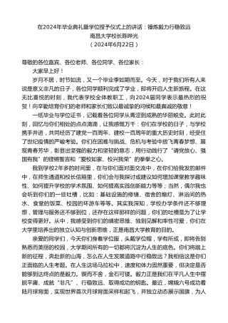 最新讲话系列第10942期南昌大学校长陈晔光：在2024年毕业典礼暨学位授予仪式上的讲话：锤炼毅力行稳致远