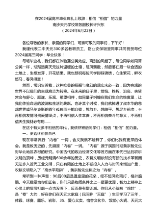 最新讲话系列第10943期南沙天元学校常务副校长许兴东：在2024届高三毕业典礼上致辞：相信“相信”的力量