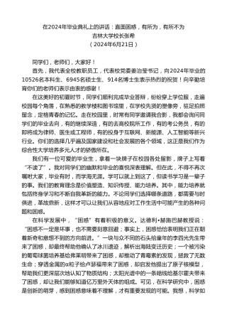 最新讲话系列第10944期吉林大学校长张希：在2024年毕业典礼上的讲话：直面困惑，有所为，有所不为