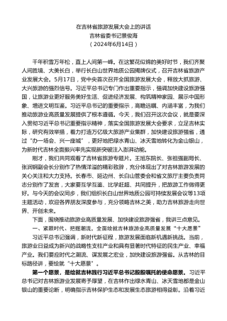 最新讲话系列第10945期吉林省委书记景俊海：在吉林省旅游发展大会上的讲话