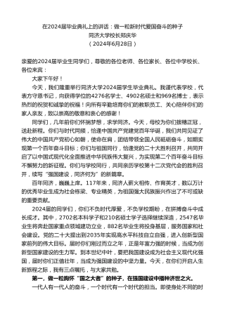 最新讲话系列第10946期同济大学校长郑庆华：在2024届毕业典礼上的讲话：做一粒新时代爱国奋斗的种子