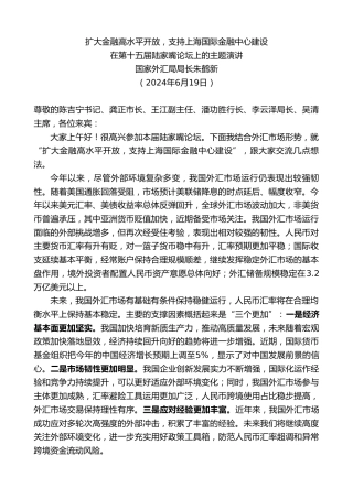 最新讲话系列第10947期国家外汇局局长朱鹤新：在陆家嘴论坛上的主题演讲：扩大金融高水平开放支持上海国际金融中心建设