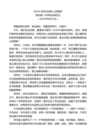 最新讲话系列第10948期国开第一中学校长韩忠玉：在2021级毕业典礼上的致辞