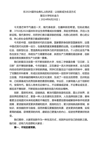最新讲话系列第10949期复旦大学校长金力：在2024届毕业典礼上的讲话：让创新成为生活方式