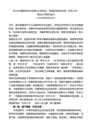 最新讲话系列第10950期复旦大学校长金力：在2024届研究生毕业典礼上的讲话：用创新写好自己的“无字之书”