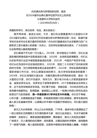 最新讲话系列第10951期大连医科大学校长赵杰：在2024届毕业典礼暨学位授予仪式上的讲话