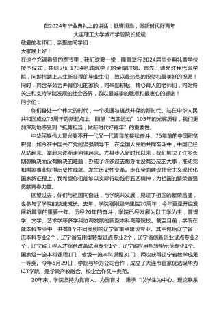 最新讲话系列第10952期大连理工大学城市学院院长杨斌：在2024年毕业典礼上的讲话：挺膺担当，做新时代好青年