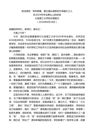 最新讲话系列第10953期大连理工大学校长贾振元：在2024年毕业典礼上的讲话
