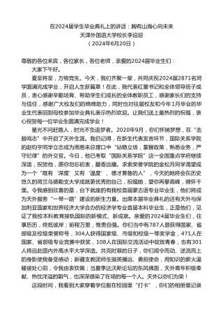 最新讲话系列第10954期天津外国语大学校长李迎迎：在2024届学生毕业典礼上的讲话：胸有山海心向未来