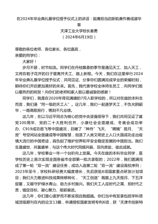 最新讲话系列第10955期天津工业大学校长姜勇：在2024年毕业典礼暨学位授予仪式上的讲话：挺膺担当启新航善作善成谱华章