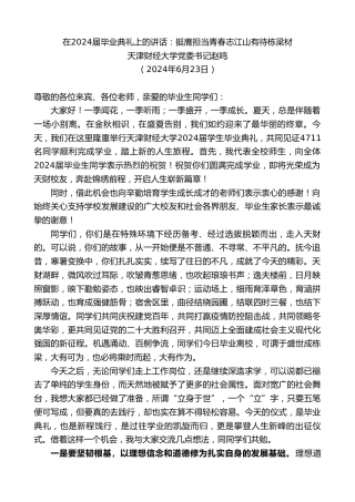 最新讲话系列第10956期天津财经大学党委书记赵鸣：在2024届毕业典礼上的讲话：挺膺担当青春志江山有待栋梁材