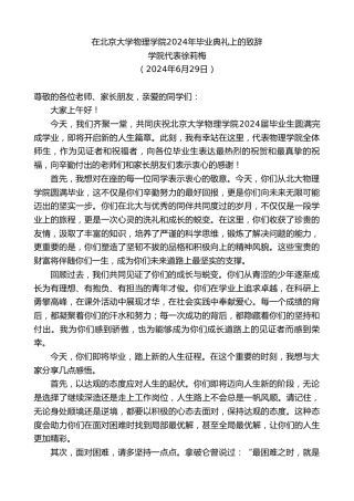 最新讲话系列第10958期学院代表徐莉梅：在北京大学物理学院2024年毕业典礼上的致辞