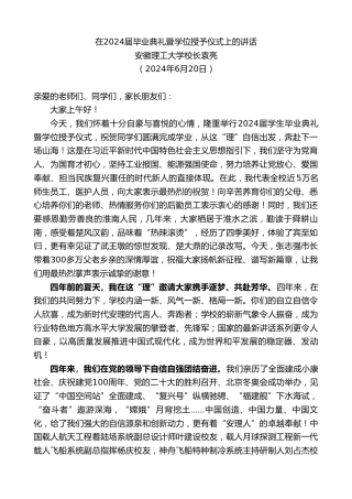 最新讲话系列第10959期安徽理工大学校长袁亮：在2024届毕业典礼暨学位授予仪式上的讲话