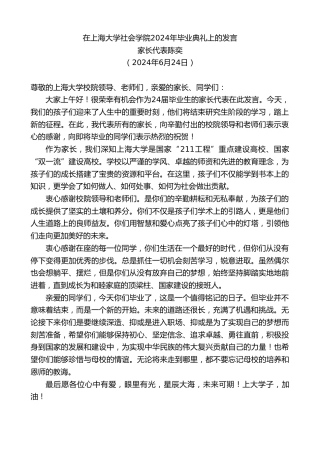 最新讲话系列第10960期家长代表陈奕：在上海大学社会学院2024年毕业典礼上的发言