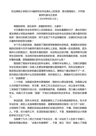 最新讲话系列第10962期教师代表乌兰老师：在法律硕士学院2024届研究生毕业典礼上的发言：我与我周旋久，宁作我
