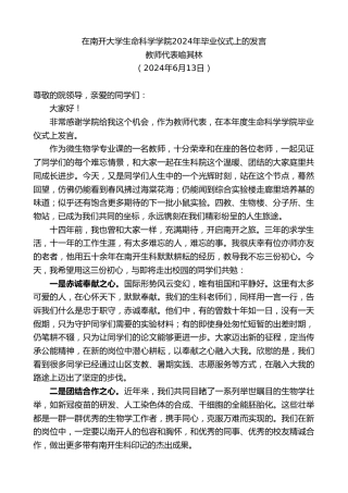 最新讲话系列第10963期教师代表喻其林：在南开大学生命科学学院2024年毕业仪式上的发言