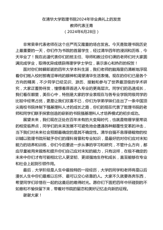 最新讲话系列第10964期教师代表王青：在清华大学致理书院2024年毕业典礼上的发言