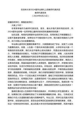 最新讲话系列第10965期教师代表贺来：在吉林大学2024届毕业典礼上的教师代表讲话