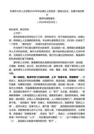 最新讲话系列第10966期教师代表陈壁生：在清华大学人文学院2024年毕业典礼上的发言：做独立自主、自强不息的君子