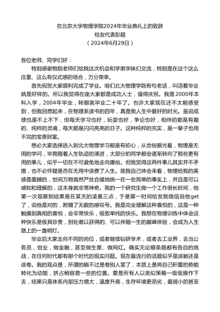 最新讲话系列第10971期校友代表彭超：在北京大学物理学院2024年毕业典礼上的致辞