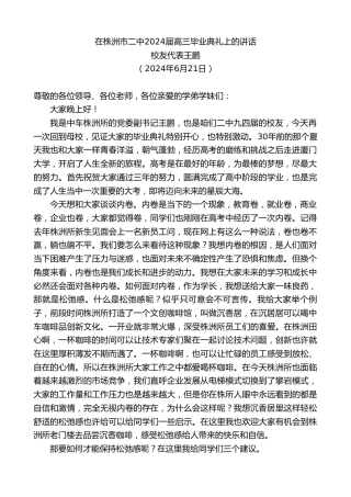 最新讲话系列第10972期校友代表王鹏：在株洲市二中2024届高三毕业典礼上的讲话