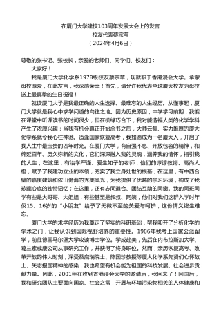 最新讲话系列第10973期校友代表蔡宗苇：在厦门大学建校103周年发展大会上的发言