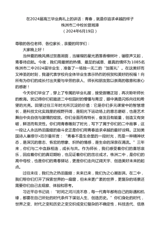 最新讲话系列第10974期株洲市二中校长曾湘漳：在2024届高三毕业典礼上的讲话：青春，就是你追求卓越的样子
