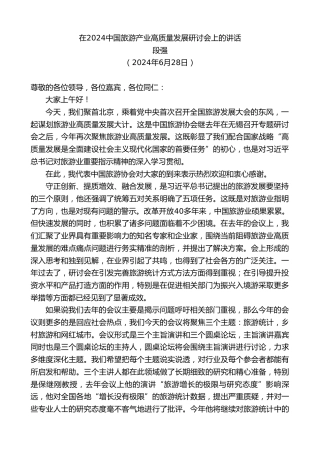 最新讲话系列第10975期段强：在2024中国旅游产业高质量发展研讨会上的讲话