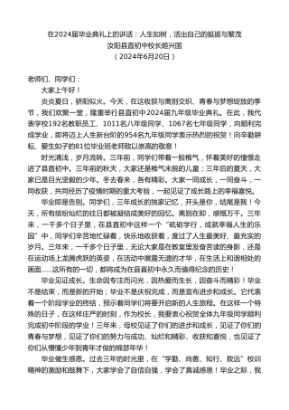 最新讲话系列第10977期汝阳县直初中校长姬兴国：在2024届毕业典礼上的讲话：人生如树，活出自己的挺拔与繁茂