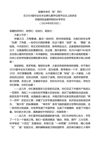 最新讲话系列第10978期河南财政金融学院校长李学志：在2024届毕业生毕业典礼暨学位授予仪式上的讲话