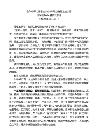 最新讲话系列第10979期法学院2014届校友李梅：在华中师大法学院2024年毕业典礼上的讲话