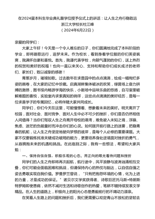 最新讲话系列第10980期浙江大学校长杜江峰：在2024届本科生毕业典礼暨学位授予仪式上的讲话：让人生之舟行稳致远