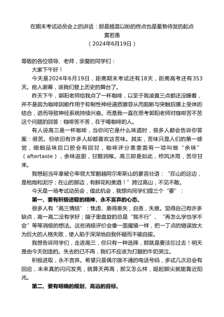 最新讲话系列第10981期黄若愚：在期末考试动员会上的讲话：那是翘首以盼的终点也是蓄势待发的起点