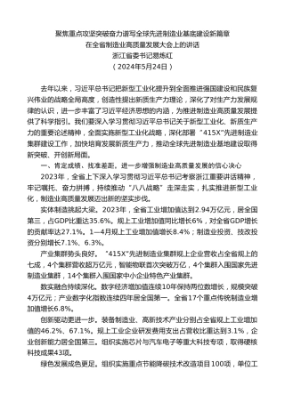 最新讲话系列第10982期浙江省委书记易炼红：在全省制造业高质量发展大会上的讲话