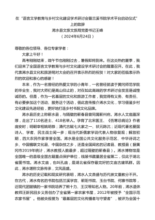 最新讲话系列第10983期浠水县文旅文旅局党委书记王峰：在“语言文学教育与乡村文化建设暨学术平台启动仪式”上的致辞