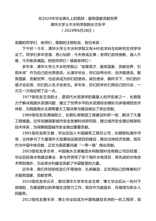 最新讲话系列第10984期清华大学土木水利学院院长方东平：在2024年毕业典礼上的致辞：服务国家贡献世界